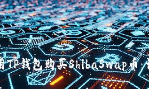 如何使用TP钱包购买ShibaSwap币：详细指南