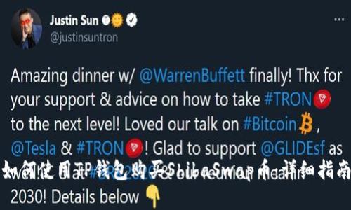 如何使用TP钱包购买ShibaSwap币：详细指南