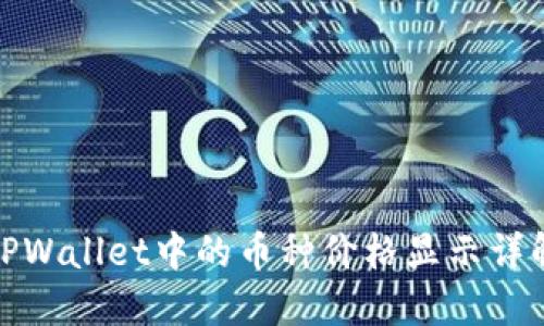 TPWallet中的币种价格显示详解
