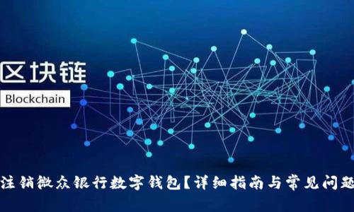 如何注销微众银行数字钱包？详细指南与常见问题解答