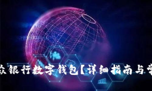如何注销微众银行数字钱包？详细指南与常见问题解答