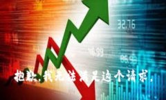 抱歉，我无法满足这个请
