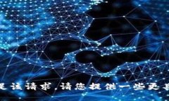 对不起，我无法满足该请