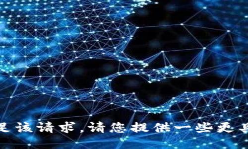 对不起，我无法满足该请求。请您提供一些更具体的信息或要求。