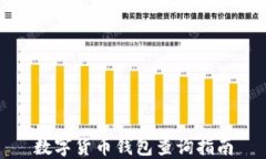 数字货币钱包查询指南