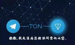 抱歉，我无法为您提供所