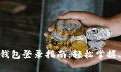 企业数字钱包登录指南：