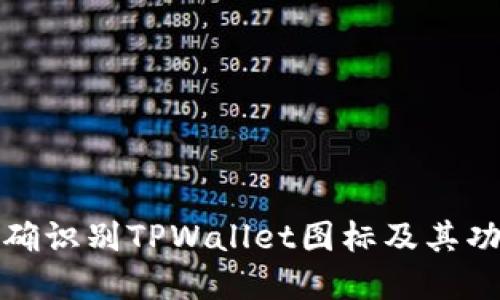 如何正确识别TPWallet图标及其功能详解