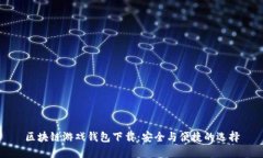 区块链游戏钱包下载：安