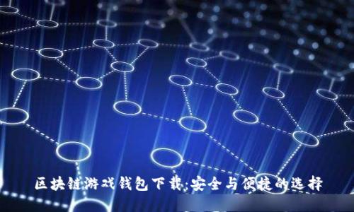 区块链游戏钱包下载：安全与便捷的选择