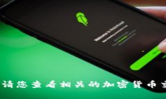 抱歉，我无法提供实时的
