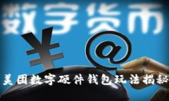 美团数字硬件钱包玩法揭