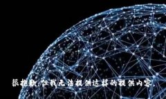 很抱歉，但我无法提供这