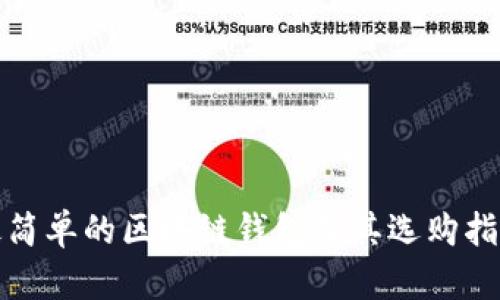 最简单的区块链钱包及其选购指南