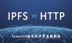 tpwallet的高级设置查找指南