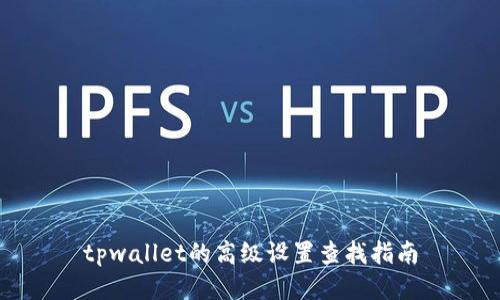 tpwallet的高级设置查找指南