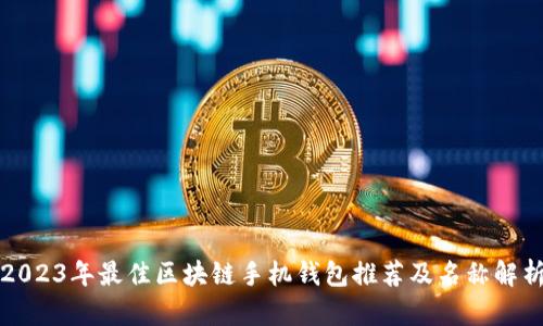 2023年最佳区块链手机钱包推荐及名称解析