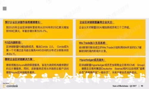   
TPWallet新币为何不显示金额？解决方案与常见问题解析