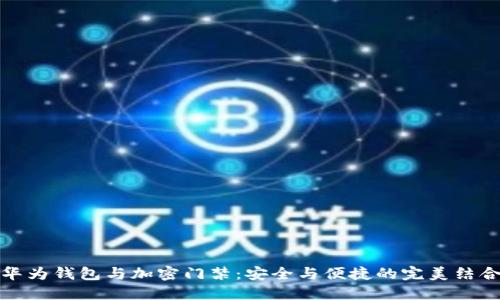 华为钱包与加密门禁：安全与便捷的完美结合