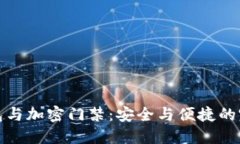 华为钱包与加密门禁：安