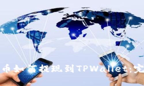 抹茶的币如何提现到TPWallet：完整指南