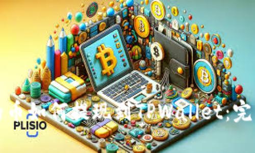 抹茶的币如何提现到TPWallet：完整指南