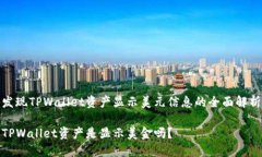 发现TPWallet资产显示美元信