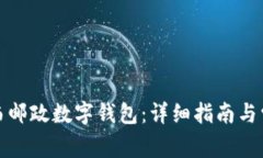如何申请陕西邮政数字钱
