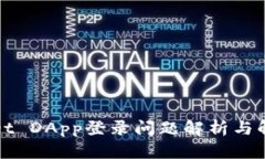 TPWallet DApp登录问题解析与