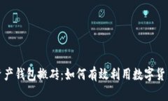 数字资产钱包搬砖：如何