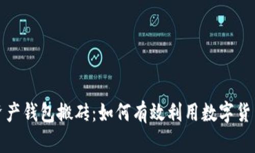 数字资产钱包搬砖：如何有效利用数字货币套利