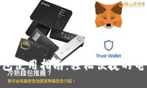 金华数字钱包使用指南：轻松便捷的电子支付体验