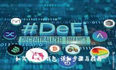 如何创建TP钱包：详细步骤