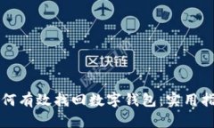 如何有效找回数字钱包：