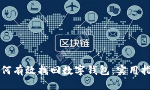 如何有效找回数字钱包：实用指南