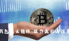 数字钱包怎么转账：操作