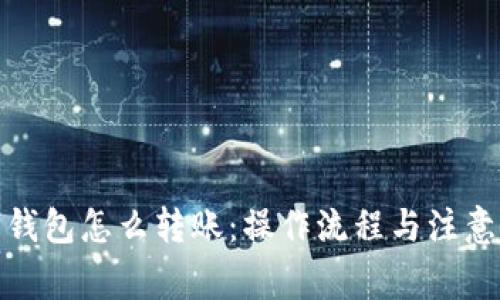 数字钱包怎么转账：操作流程与注意事项