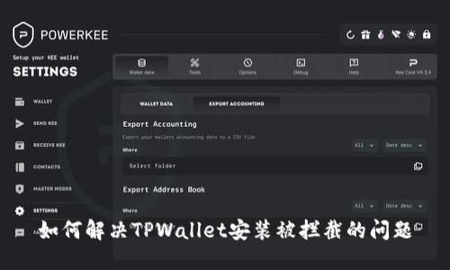 如何解决TPWallet安装被拦截的问题