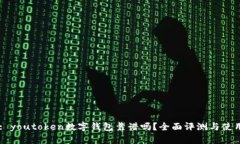 Title: youtoken数字钱包靠谱
