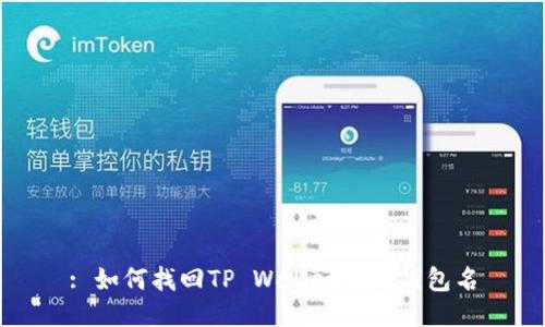 : 如何找回TP Wallet身份钱包名