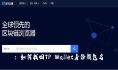 : 如何找回TP Wallet身份钱包