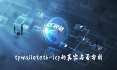 tpwalleteth-icp的真实与否分