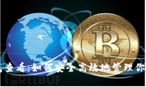 区块链钱包查看：如何安全高效地管理你的数字资产