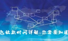 数字钱包放款时间详解：