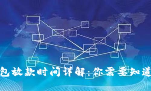 数字钱包放款时间详解：你需要知道的一切