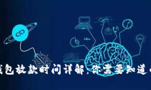 数字钱包放款时间详解：你需要知道的一切