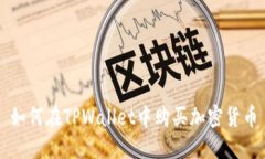 如何在TPWallet中购买加密货