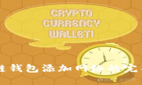 区块链钱包添加网络的完整指南