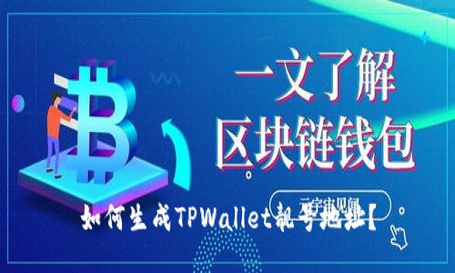 如何生成TPWallet靓号地址？