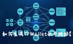 如何生成TPWallet靓号地址？